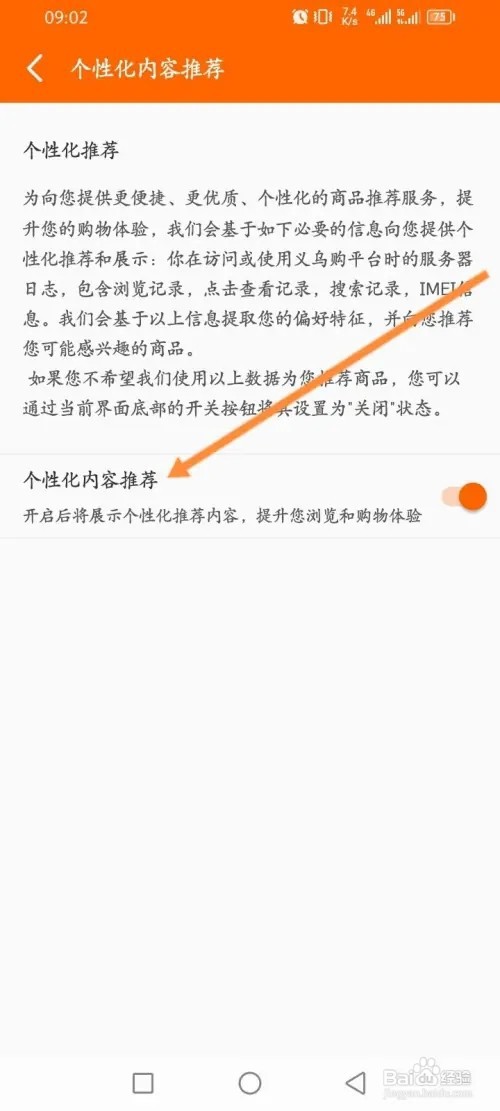 义乌购APP在哪里关闭个性化内容推荐功能