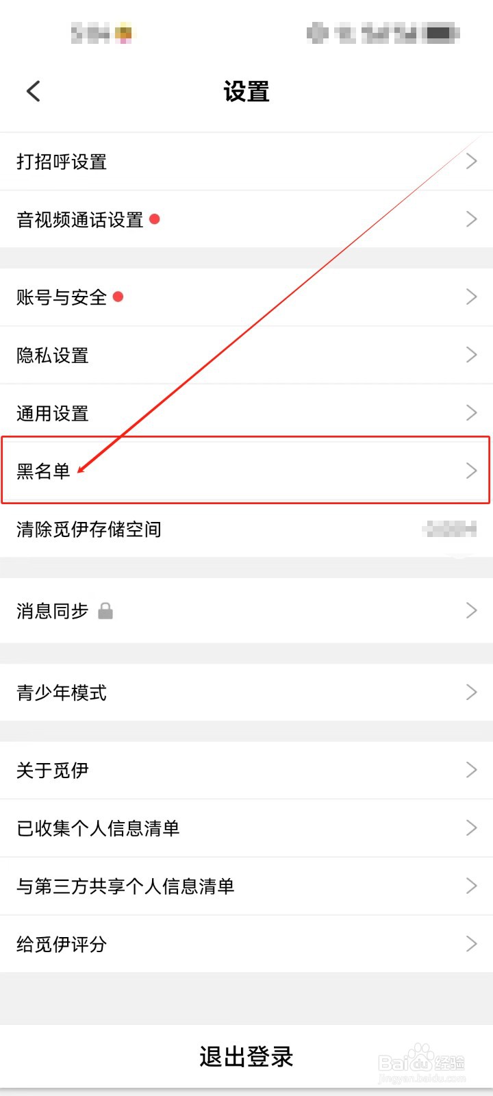 觅伊APP如何查看黑名单的方法？