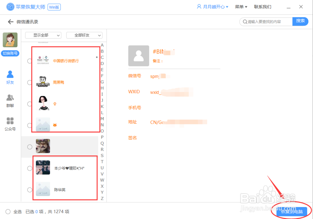 微信怎么找回删除的好友