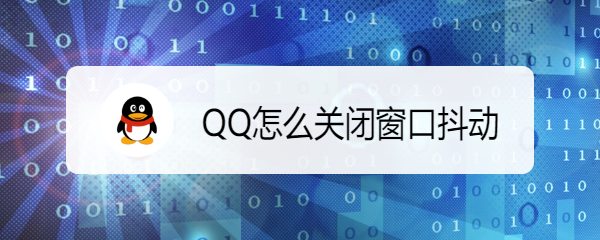 <b>QQ怎么关闭窗口抖动</b>