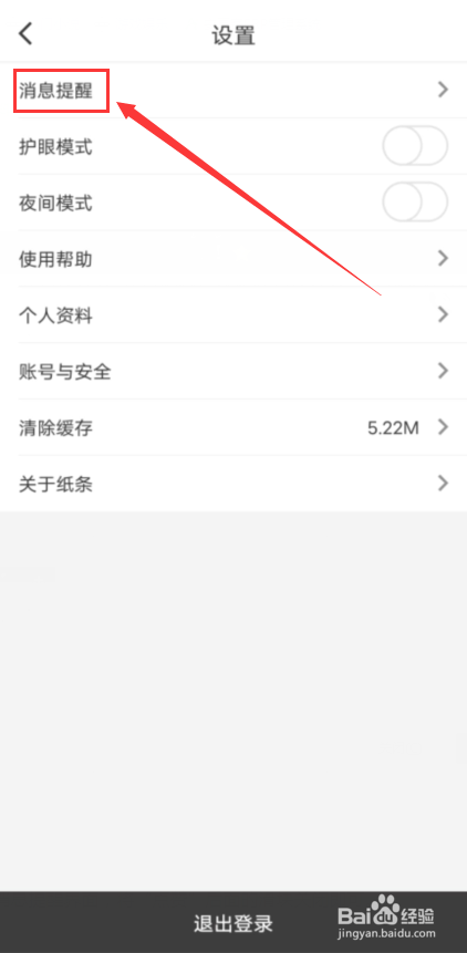 纸条app怎么关闭点赞提醒