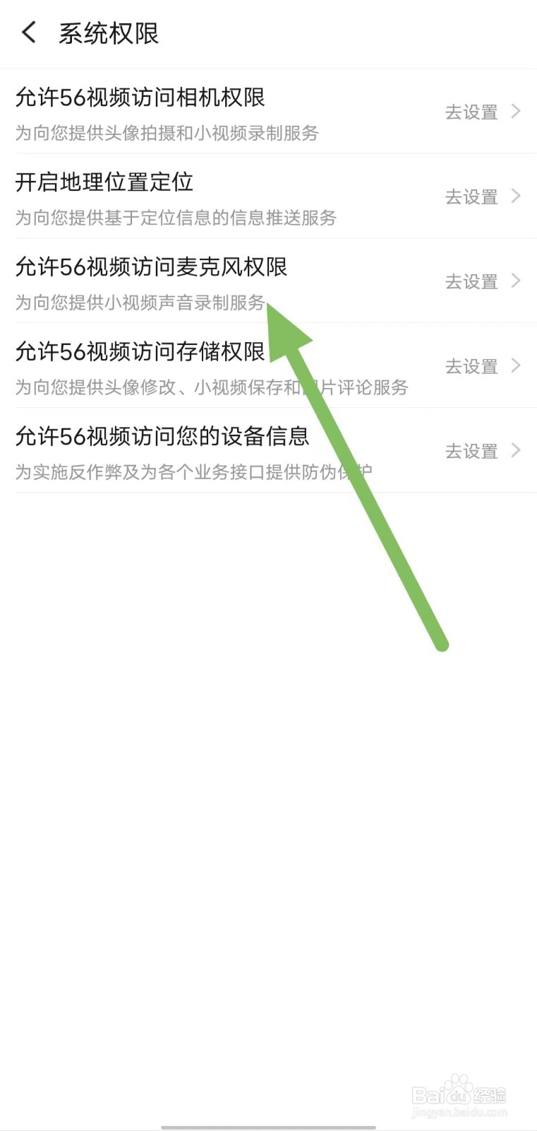 56视频如何查看允许56视频访问麦克风权限