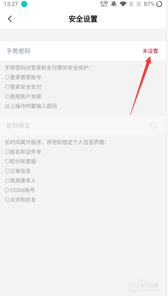 高铁管家如何设置手势密码