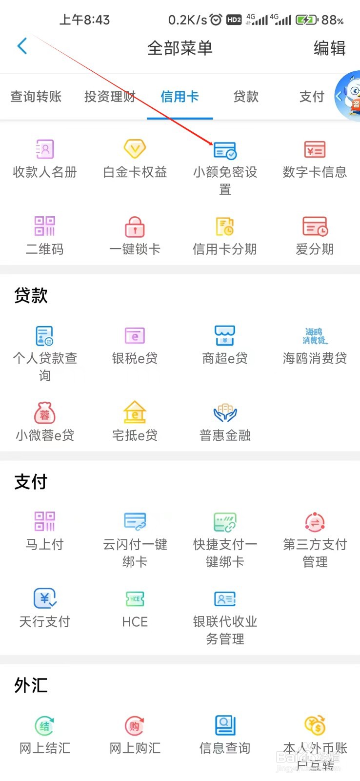 天津银行怎样找到小额免密设置