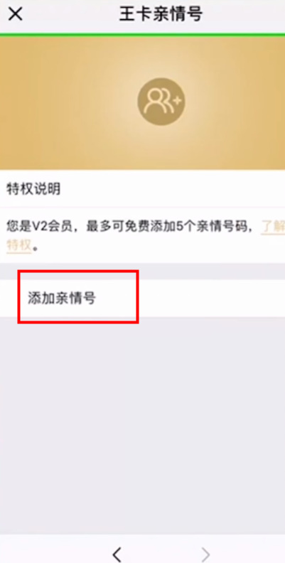 腾讯王卡用户如何添加亲情号码