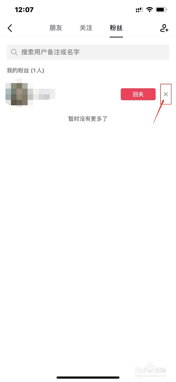 抖音如何移除粉丝