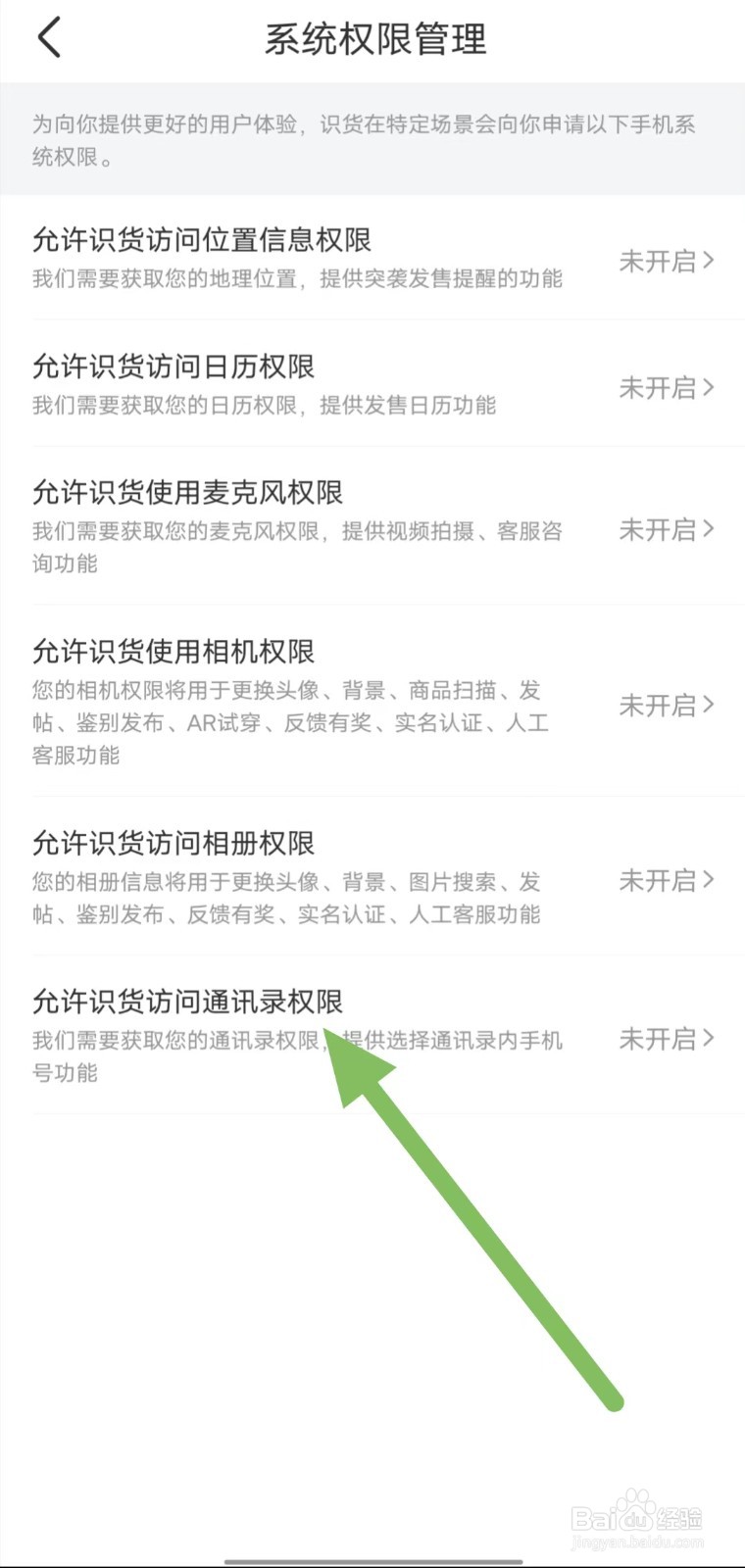 识货如何查看允许识货访问通讯录权限？
