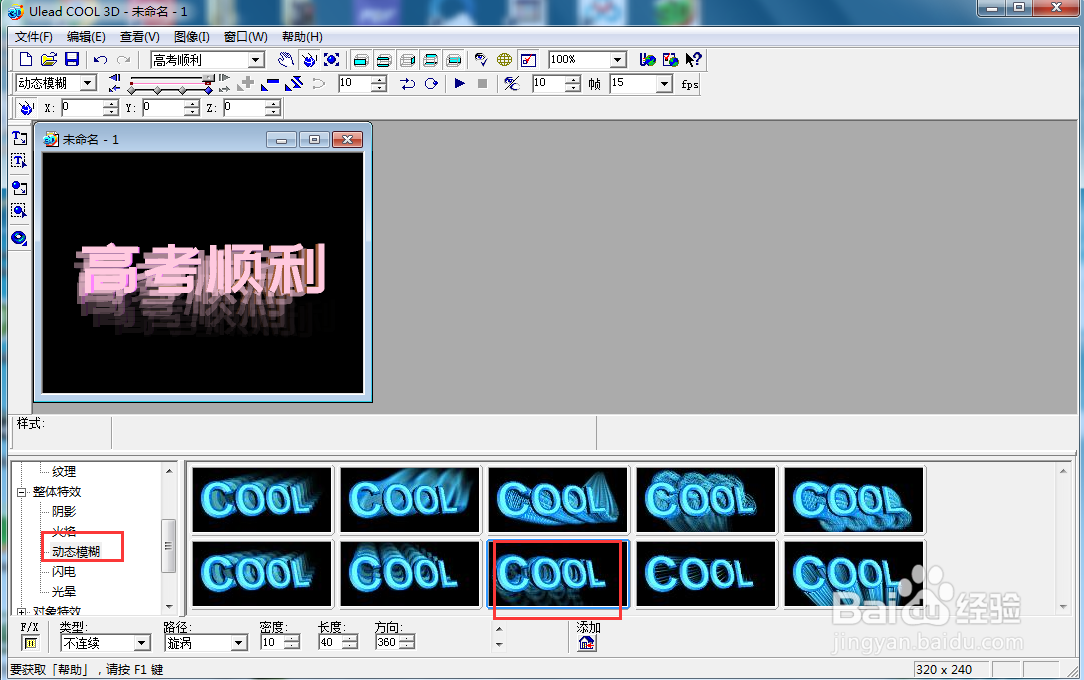 ulead cool 3d中给文字添加粉色动态模糊效果