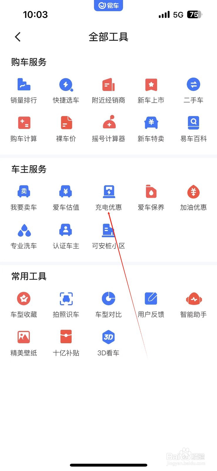 易车APP怎样查看充电优惠