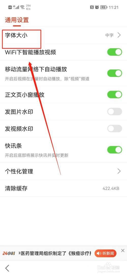 搜狐新闻如何设置字体大小?