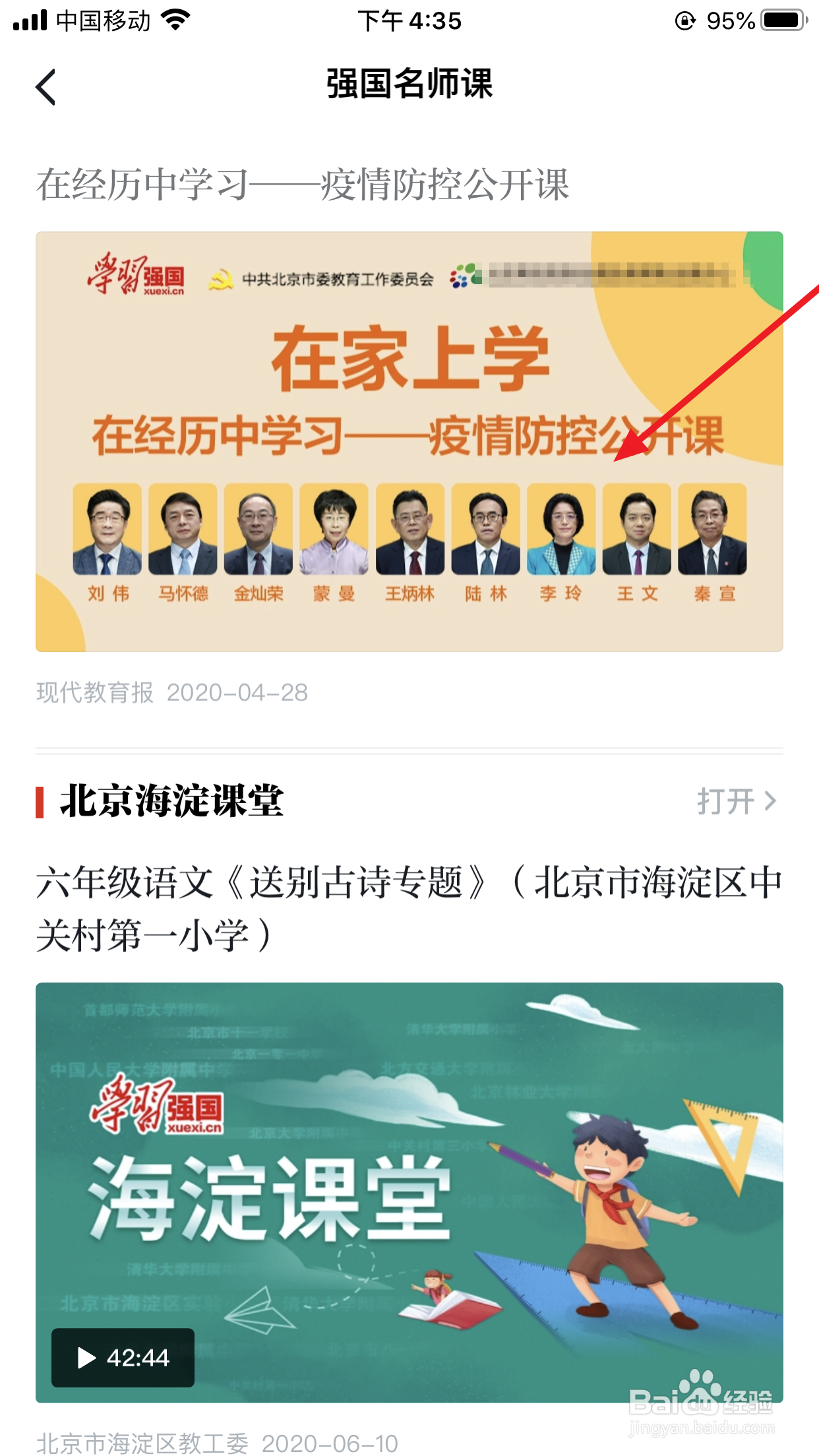 学习强国在家学习之如何上强国名师课