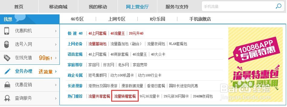 中国移动怎样转赠手机流量月结流量用不完怎办