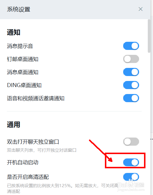 不想开机启动钉钉，如何设置？
