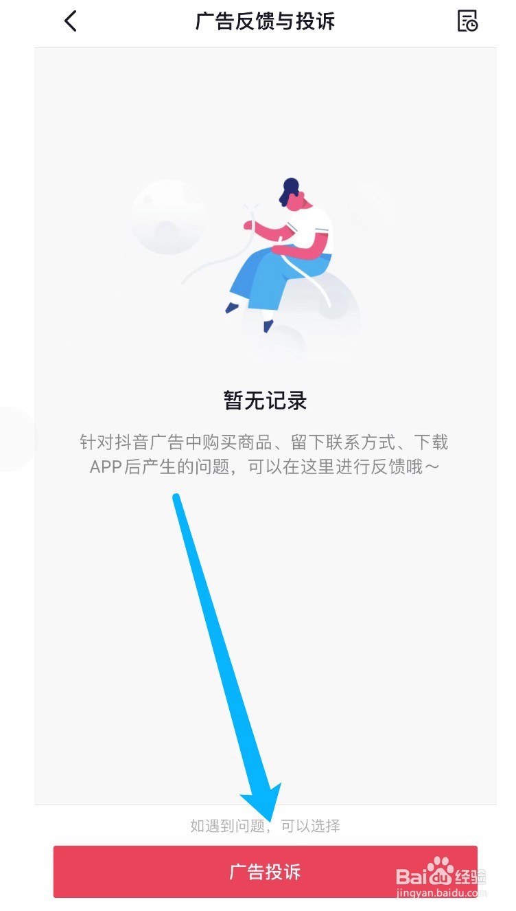 抖音如何进行广告投诉