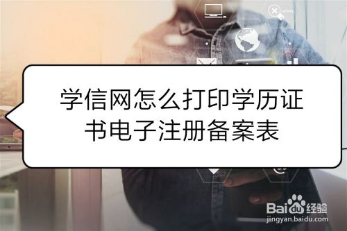 学信网怎么打印学历证书电子注册备案表