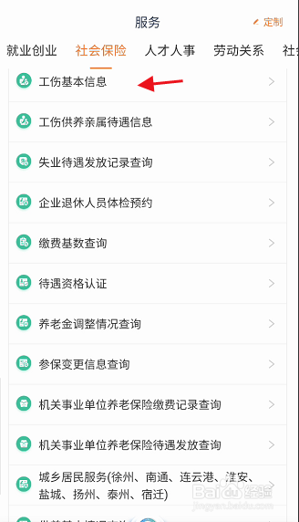 江苏智慧人社APP如何查询工伤基本信息