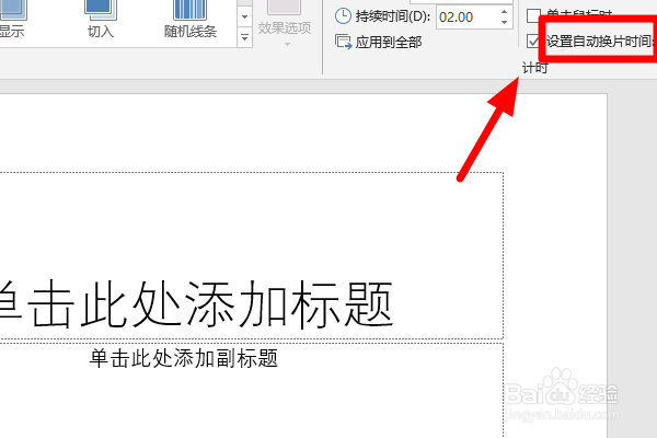 自动播放的ppt如何更改播放速度