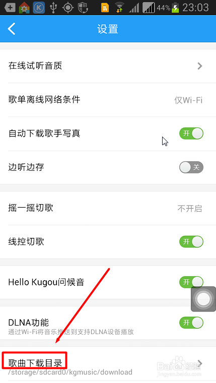手机酷狗如何设置下载路径