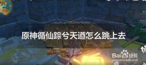 原神循仙踪兮天遒怎么跳上去