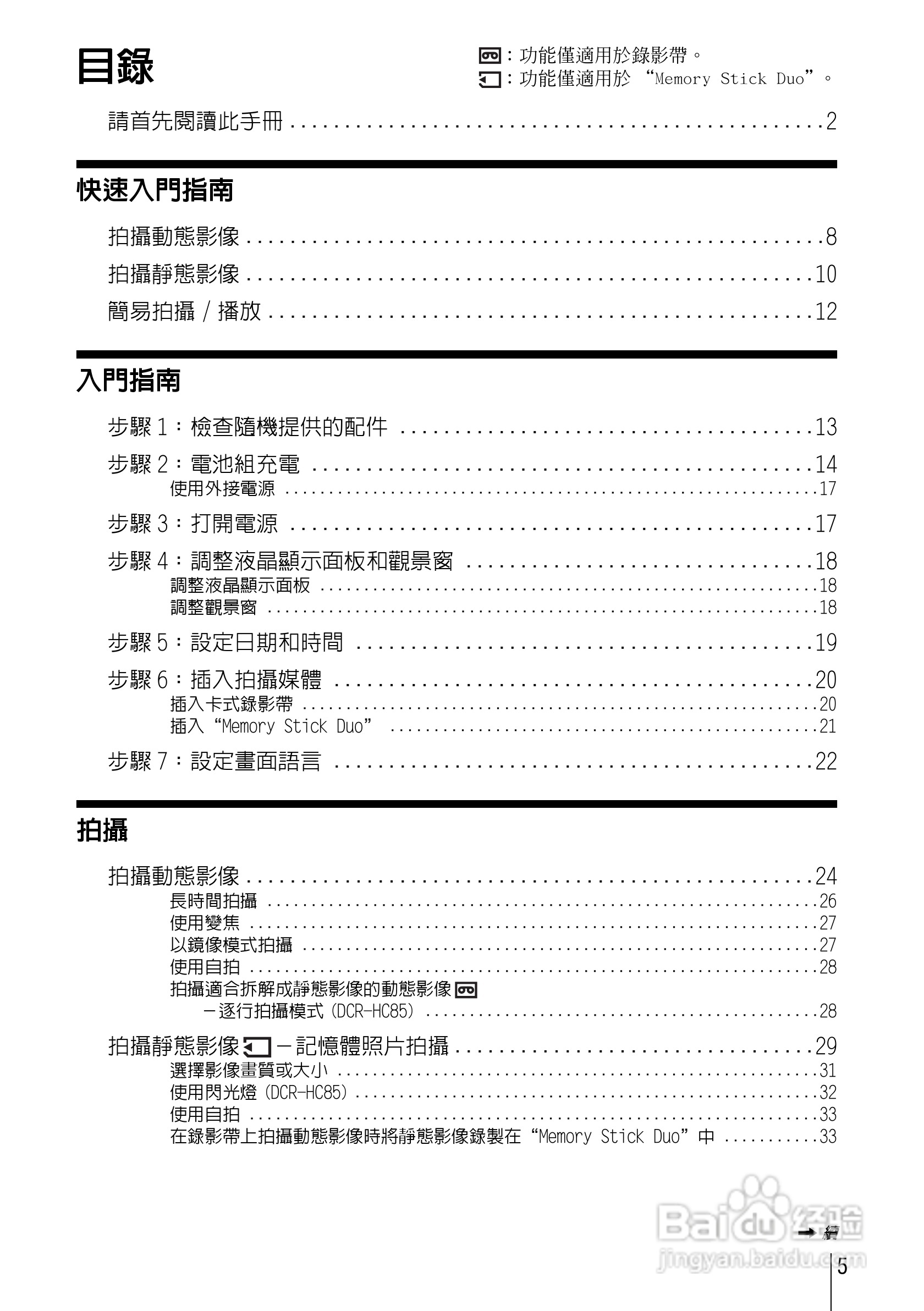 SONY索尼DCR-HC85数码摄像机说明书:[1]
