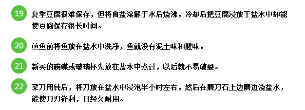 好老婆不得不知的生活小经验：[2]食盐之妙用