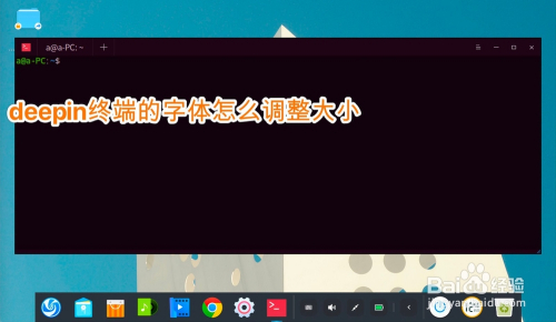 deepin终端的字体怎么调整大小
