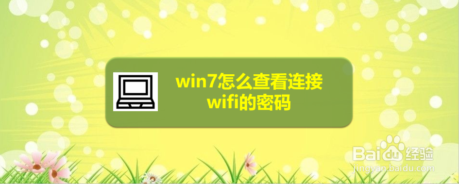 <b>win7怎么查看连接wifi的密码</b>