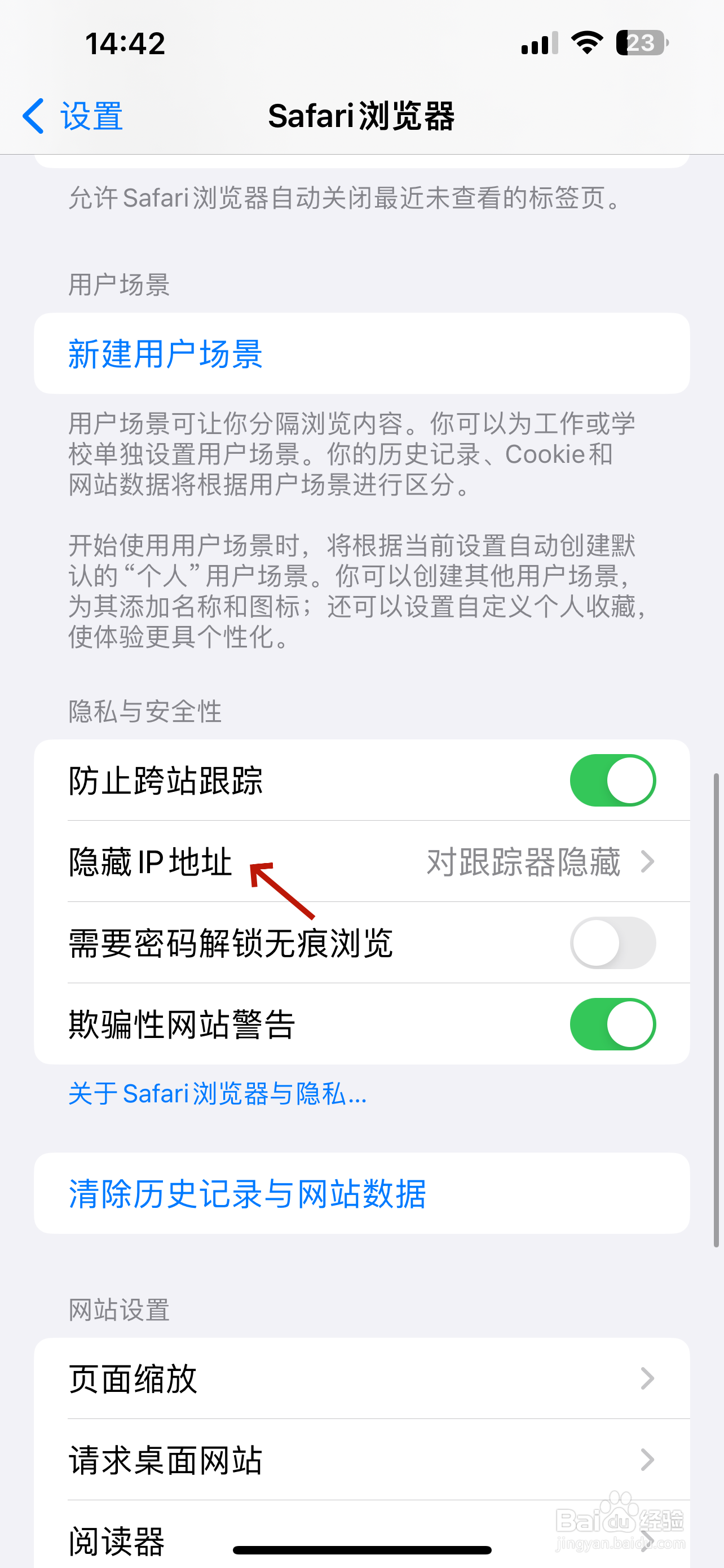 safari浏览器怎么关闭隐藏IP地址