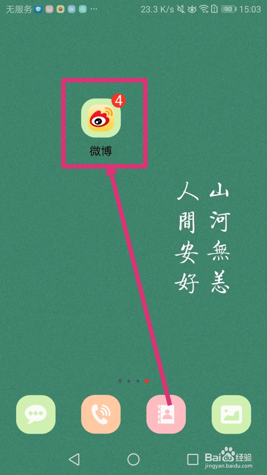 如何在微博APP申请注销账号