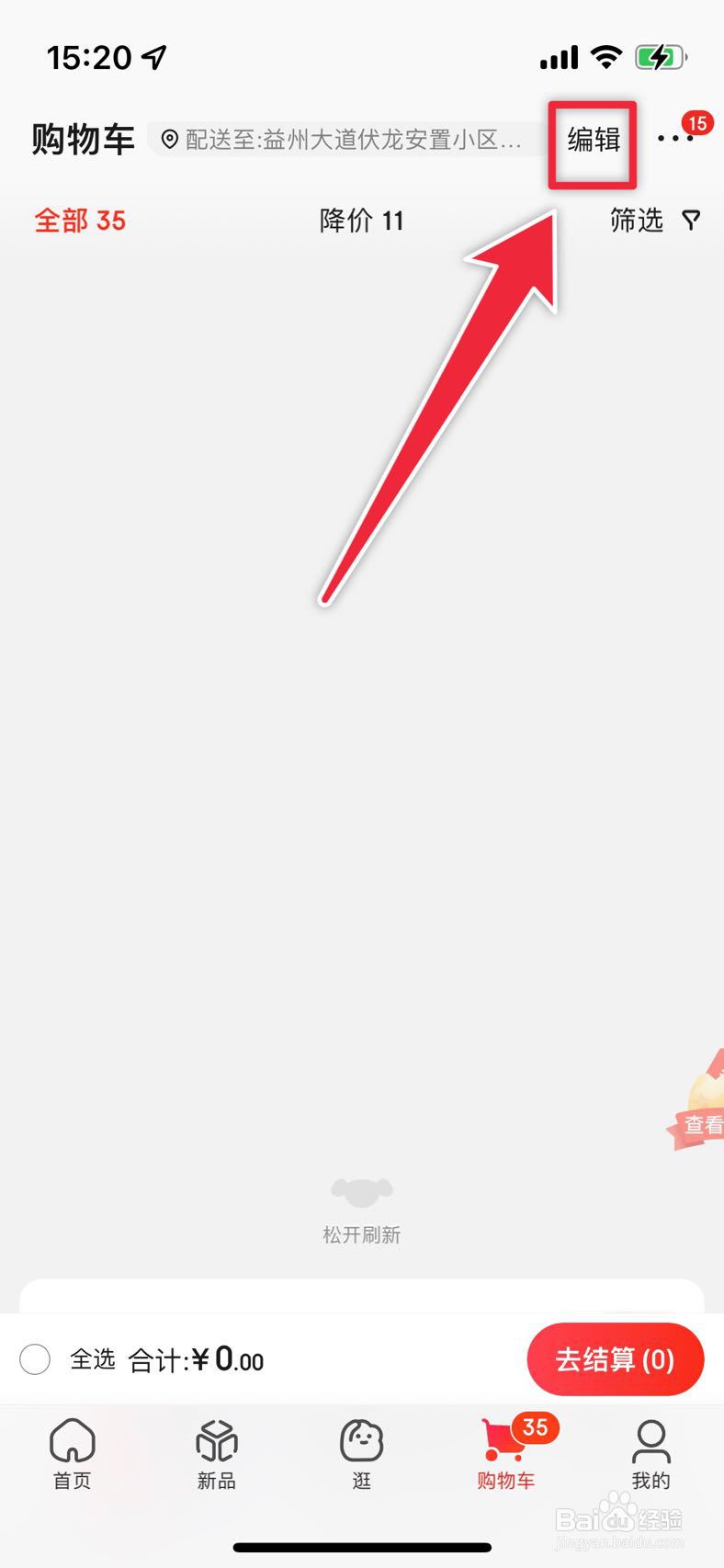 京东如何快速清理购物车