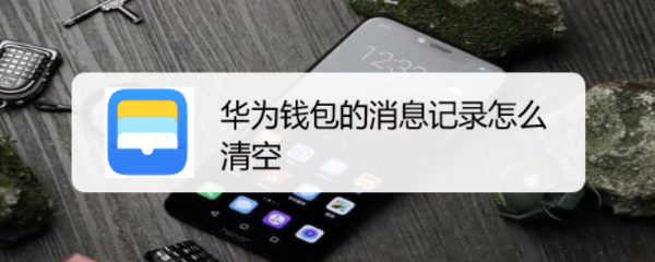 华为钱包的消息记录怎么清空