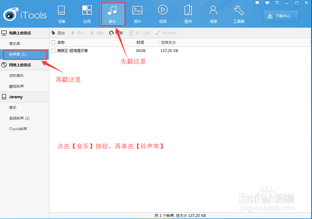 怎么用iTools制作及导入手机铃声