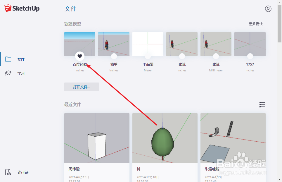 草图大师如何进行模板新建