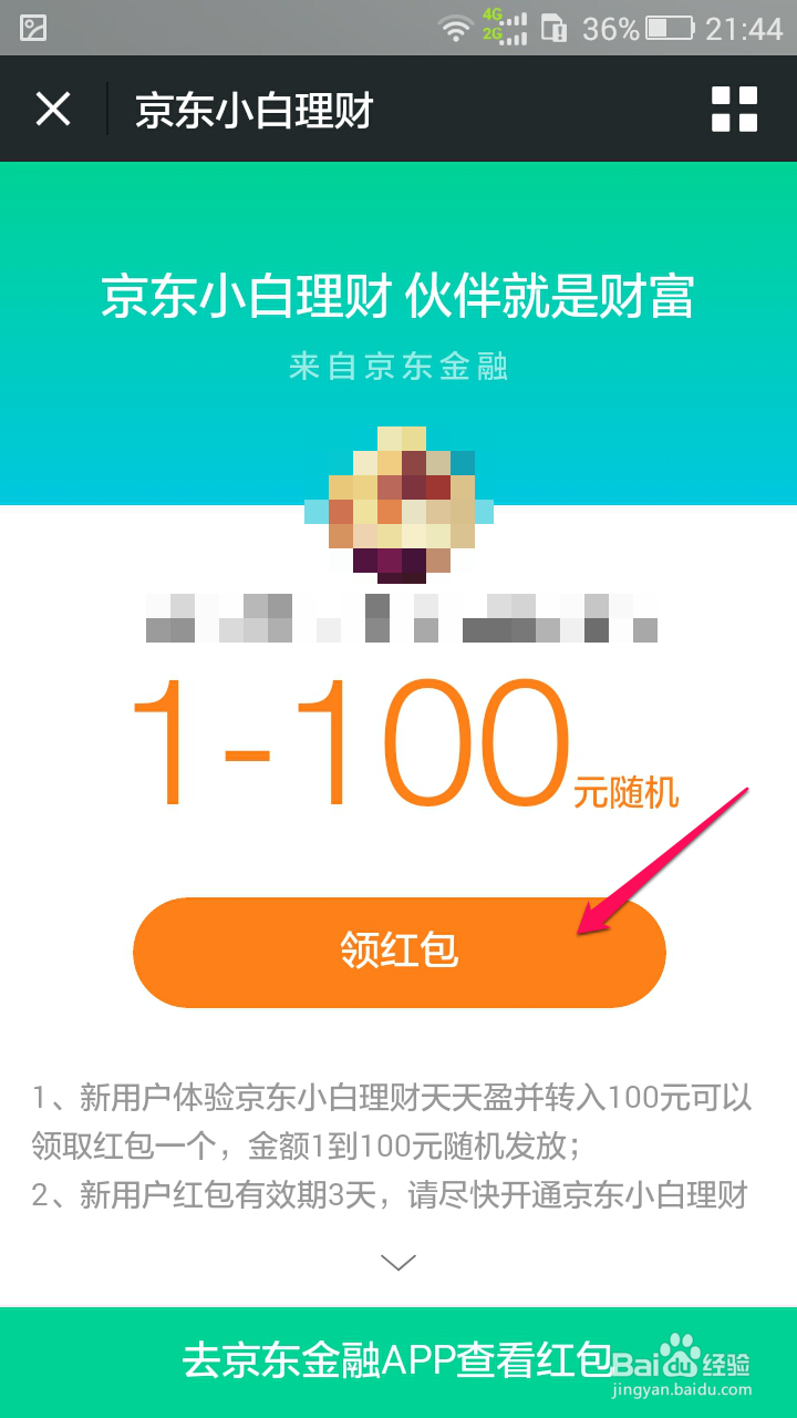 京东金融领取1-100元现金红包方法