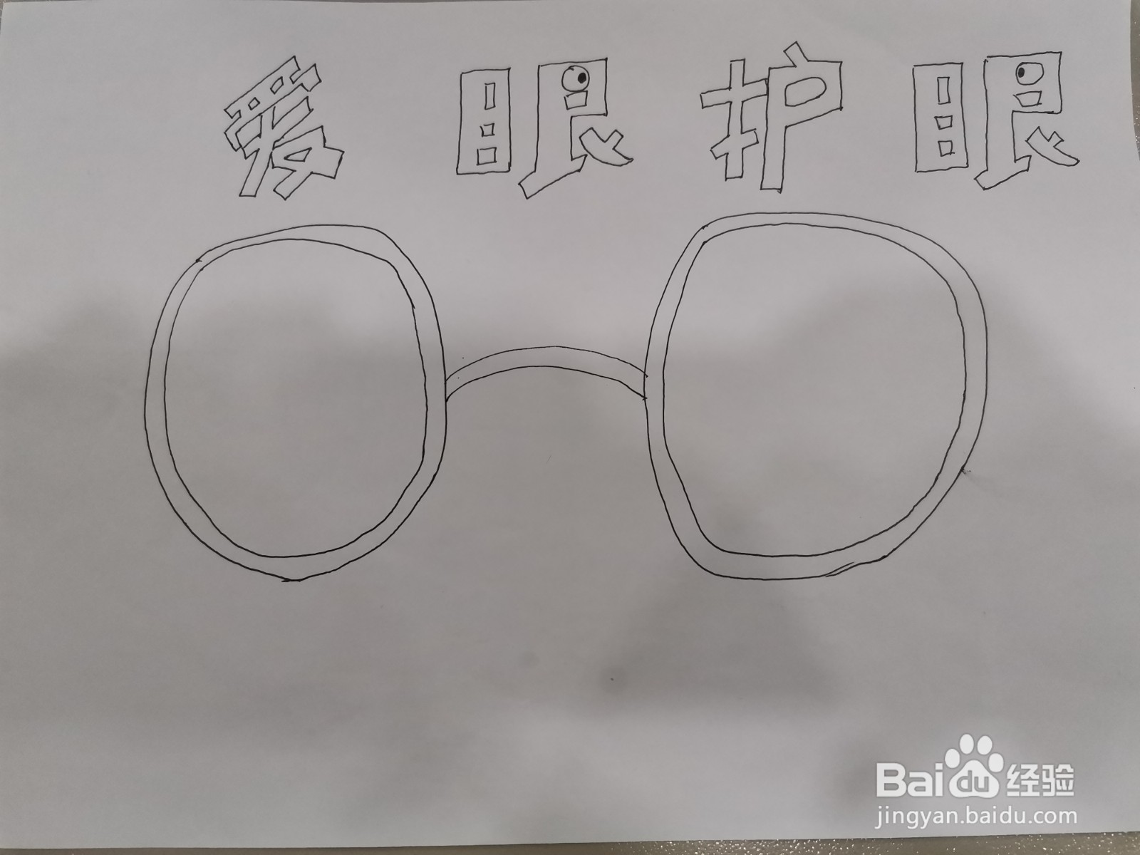 小学生爱眼护眼手抄报