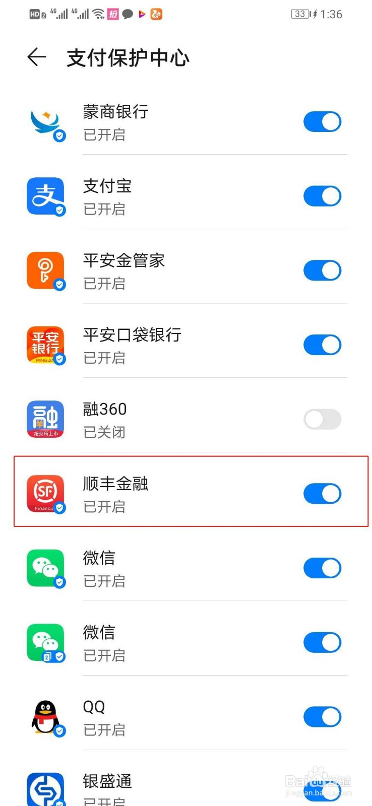 华为手机如何关闭顺丰金融的支付保护中心
