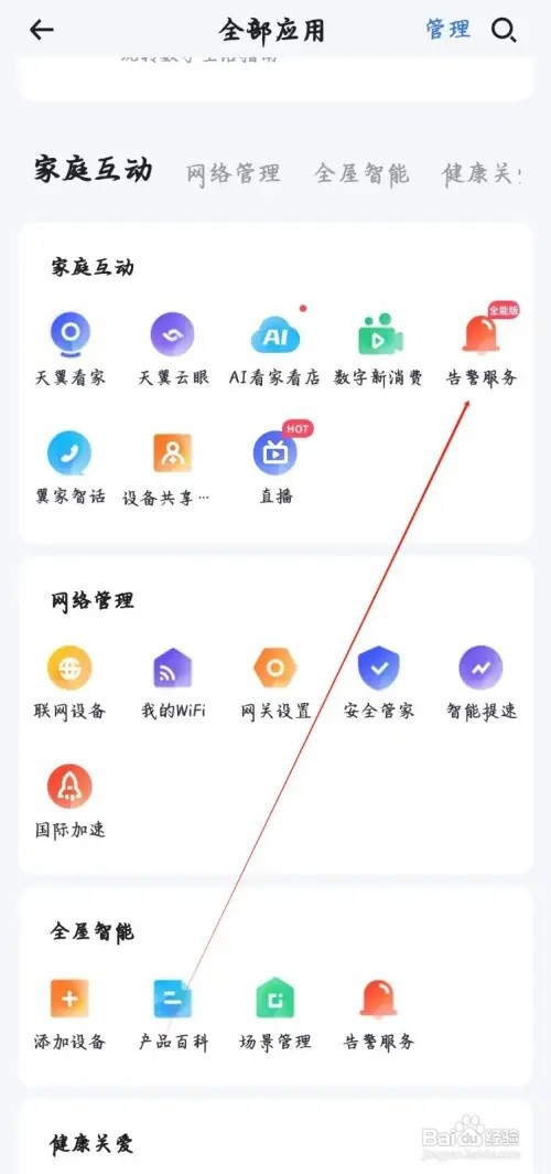 小翼管家如何查看告警服务