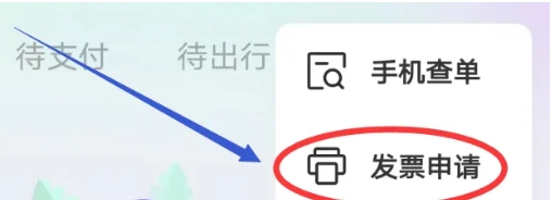 同程旅行怎么开电子发票