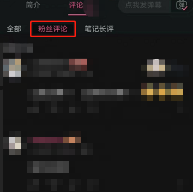 哔哩哔哩怎么看粉丝评论