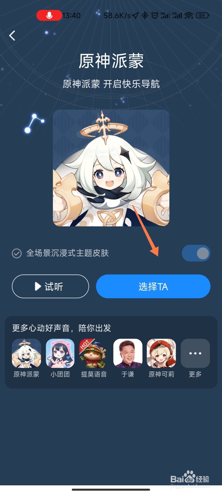 高德原神派蒙语音怎么设置