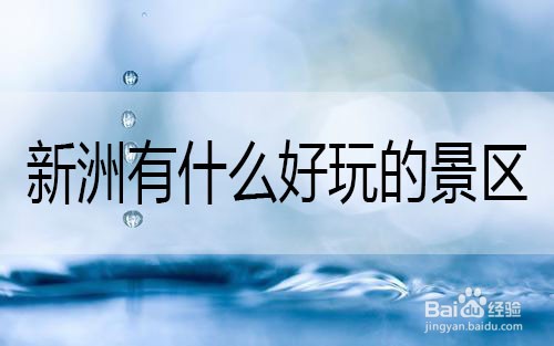 新洲有什么好玩的景区