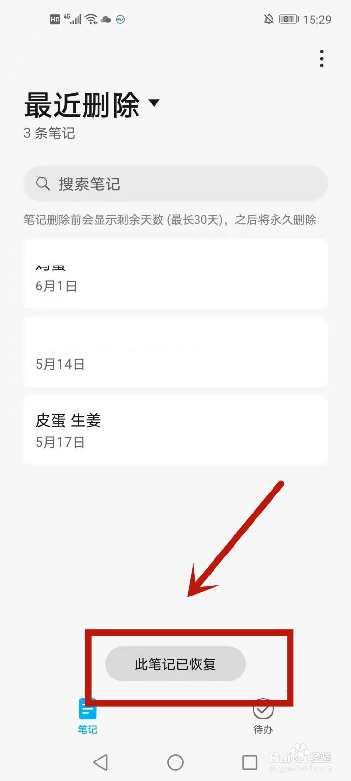 怎么恢复华为手机已删除的备忘录
