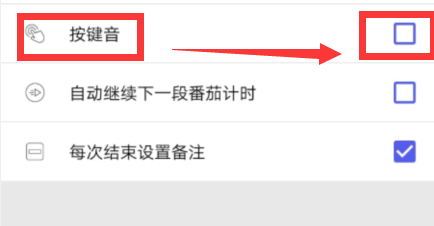 如何关闭番茄钟任务清单APP按键音?