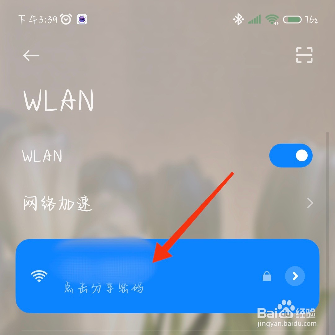 小米手机怎么分享WiFi密码