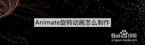 Animate旋转动画怎么制作