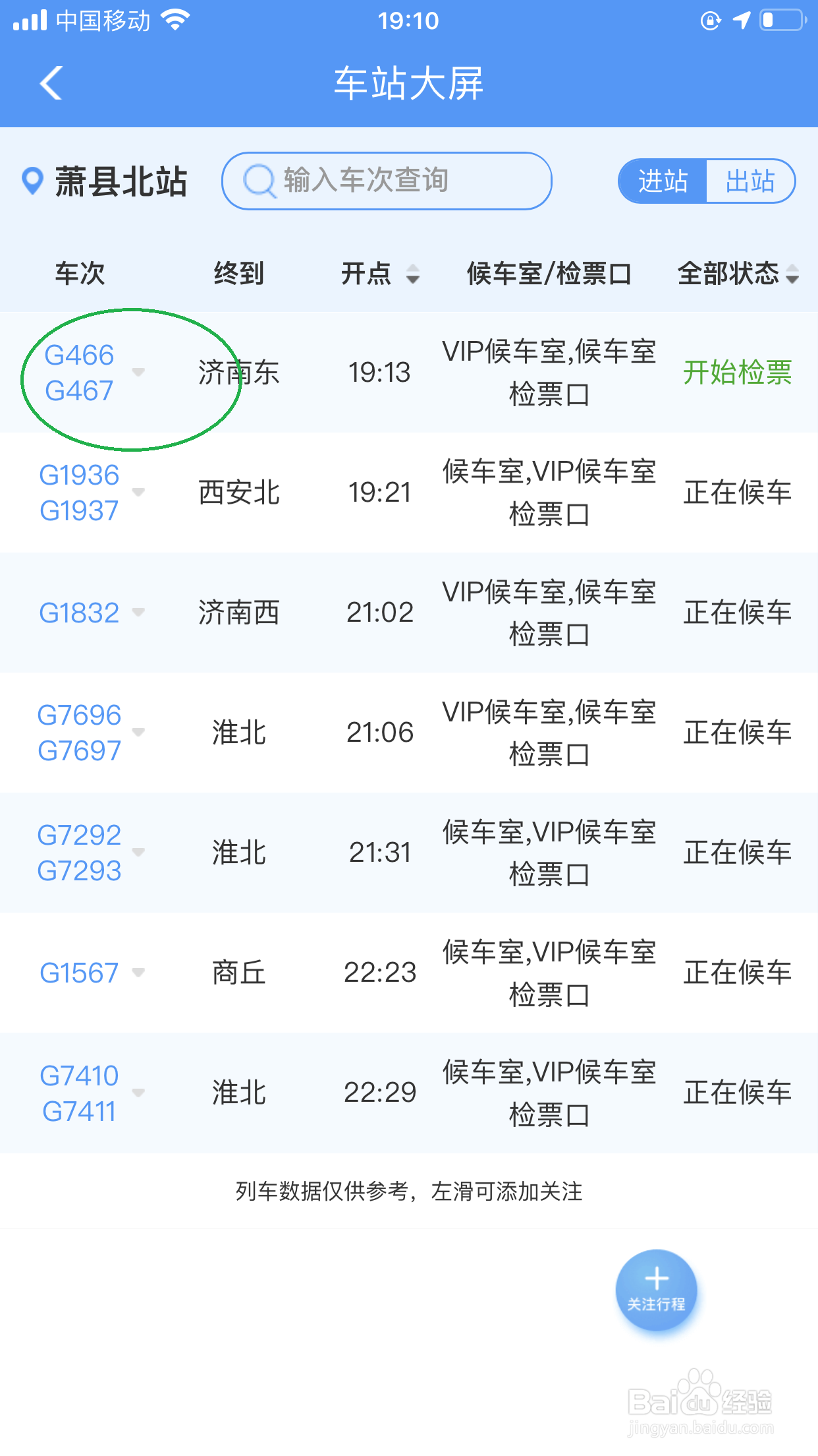 铁路12306新功能，车站大屏的使用技巧