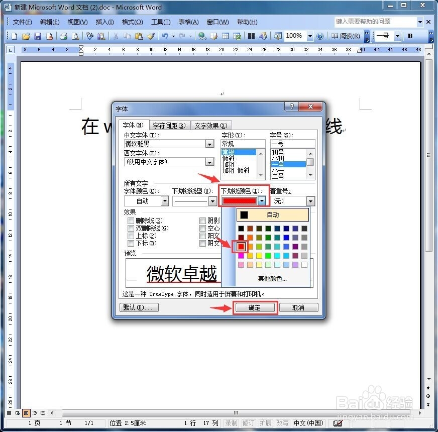 在word中如何让字体加入下划线
