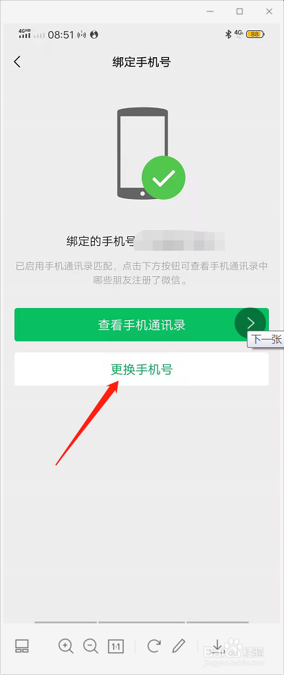 微信怎么更换绑定的手机号
