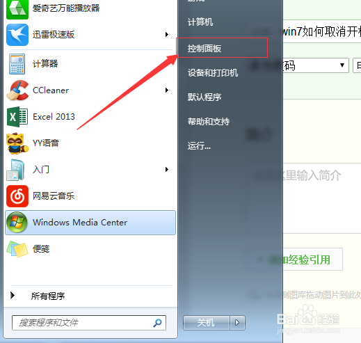 如何取消删除win7开机密码