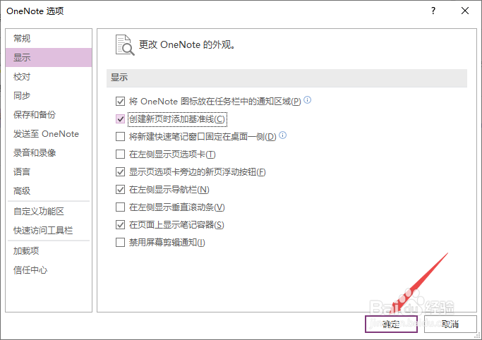 OneNote如何开启创建新页时添加基准线